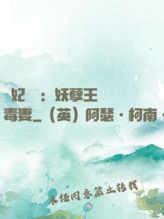 梟妃驚華：妖孽王爺寵毒妻